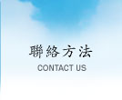 �p���ڭ̢ACONTACT US