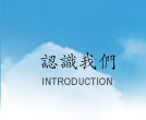 �{�ѧڭ̢AINTRODUCTION