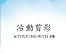 ���ʰżv�AACTITIVIES PICTURE